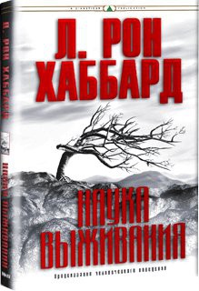 Рона хаббарда наука выживания. Наука выживания Хаббард. Книга наука выживания. "Наука выживания" - л. Рон Хаббард. Наука выживания аудиокнига Хаббард.